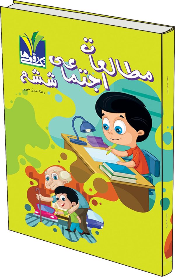 مطالعات اجتماعی ششم - Image 1