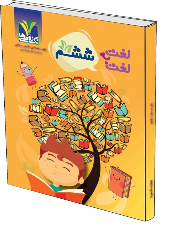 image description لغت به لغت ششم علوم،اجتماعی،فارسی،ریاضی همراه با پرسش های امتحانی - Image 1