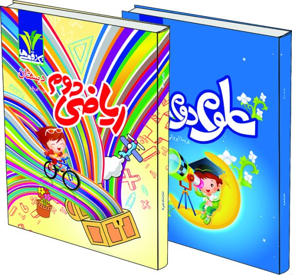 پایه دوم پکیج دوم دبستان (علوم دوم، ریاضی دوم) - Image 1
