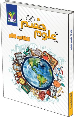 کتاب کار علوم هفتم