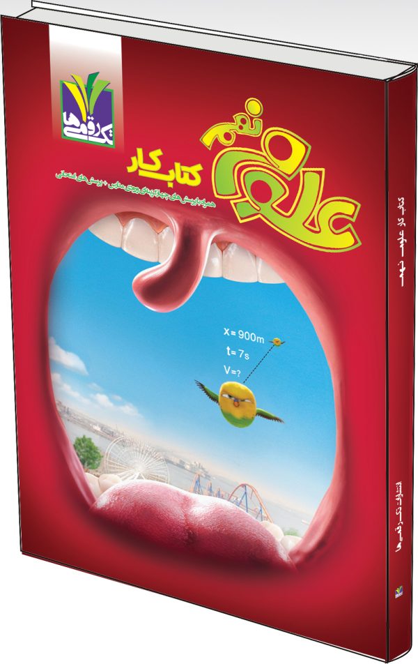image description کتاب کار علوم نهم - Image 1