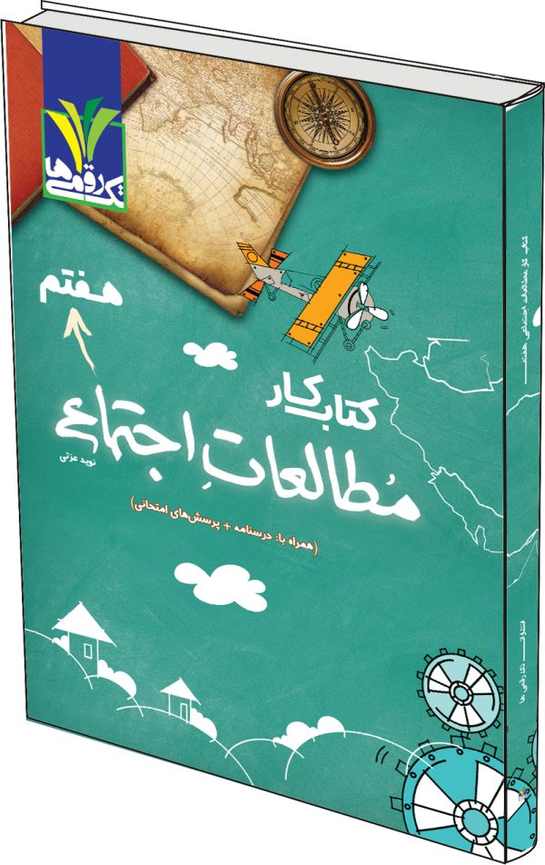 کتاب کار مطالعات اجتماعی هفتم - Image 1