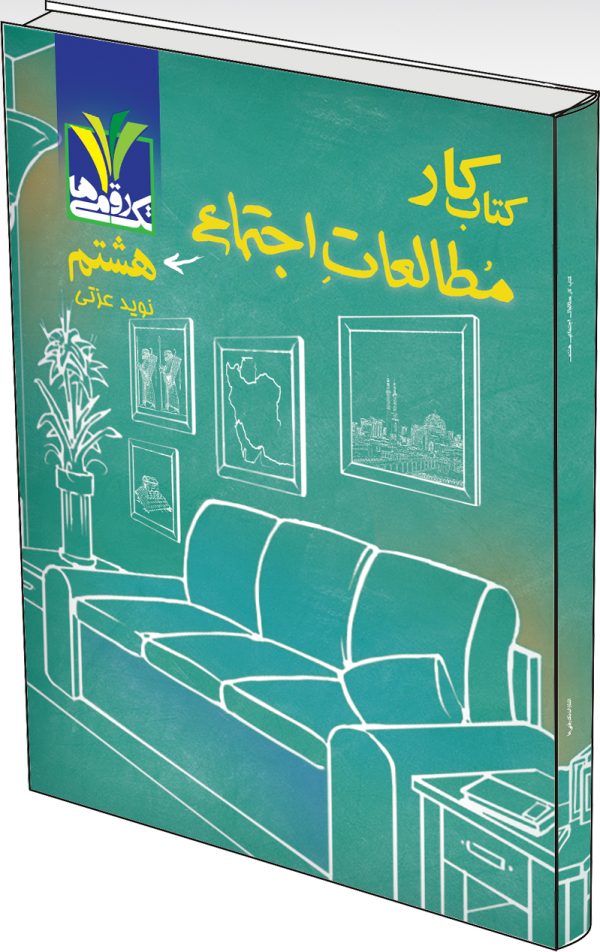 کتاب کار مطالعات اجتماعی هشتم - Image 1