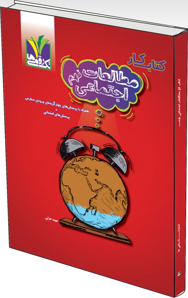 کتاب کار مطالعات اجتماعی نهم - Image 1