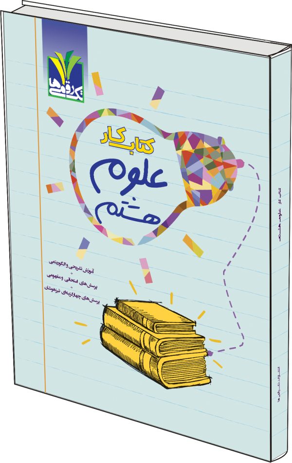 کتاب کار علوم هشتم - Image 1