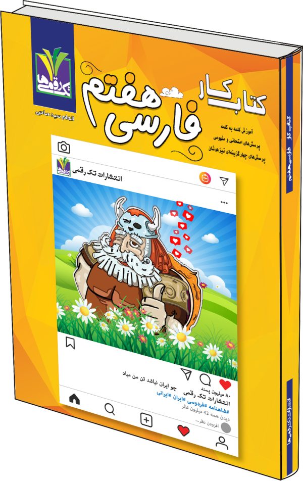 image description کتاب کار فارسی هفتم - Image 1