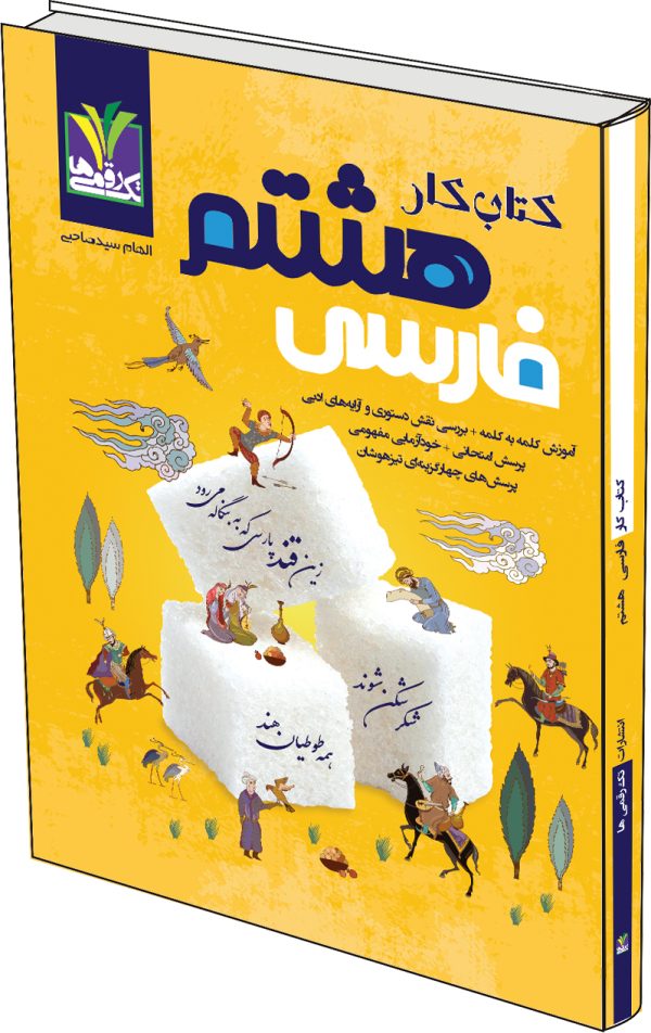 image description کتاب کار فارسی هشتم - Image 1