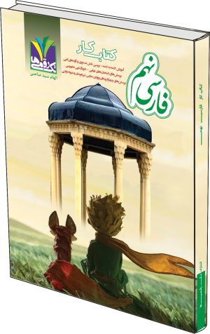 کتاب کار فارسی نهم
