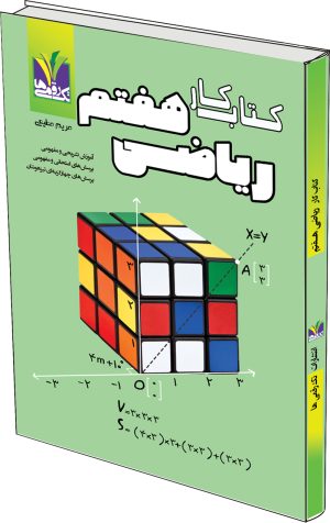 کتاب کار ریاضی هفتم