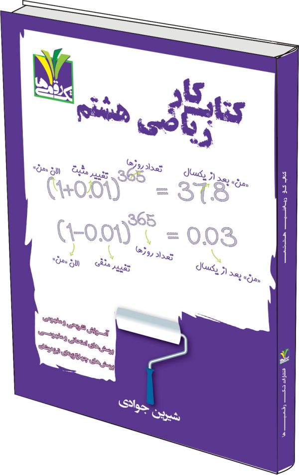 image description کتاب کار ریاضی هشتم - Image 1