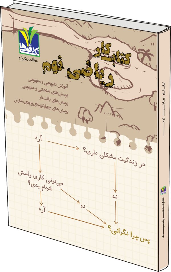 image description کتاب کار ریاضی نهم - Image 1