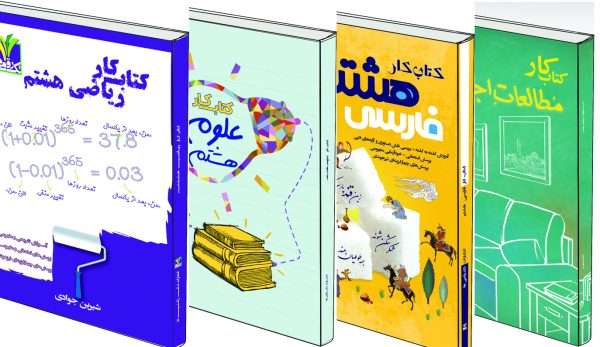 پک 8 پکیج هشتم (فارسی، ریاضی، علوم، مطالعات) - Image 1